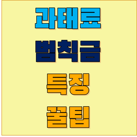 과태료-범칙금-특징-꿀팁
