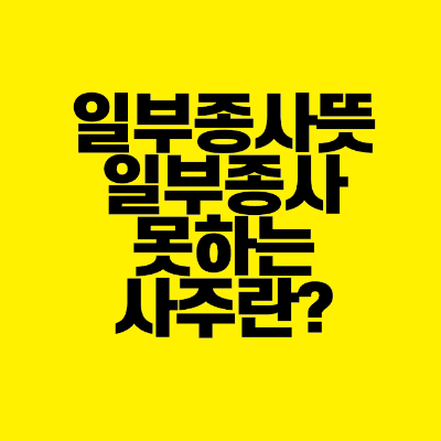 썸네일-일부종사뜻-일부종사-못하는-사주란?