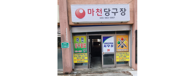 함양군 당구장