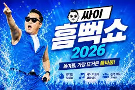 흠뻑쇼-티켓팅-실패-이유-5가지