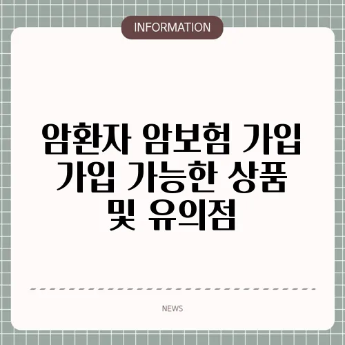 암환자 암보험 가입 가입 가능한 상품 및 유의점