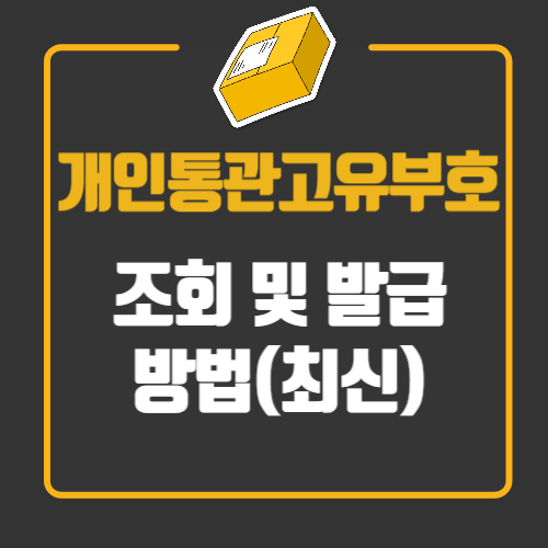개인통관고유부화 조회 및 발급방법