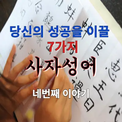 당신의 성공을 이끌 7가지 사자성어: 네번째 이야기
