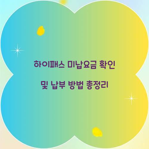 하이패스 미납요금