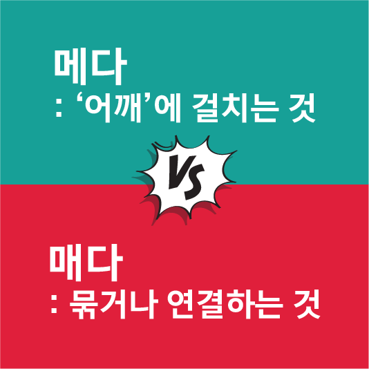 메다 매다 차이