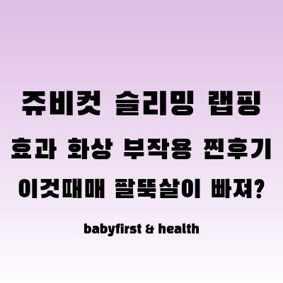 쥬비컷-슬리밍-랩핑