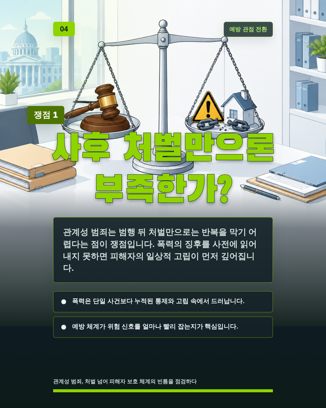 사후 처벌만으론 부족한가?