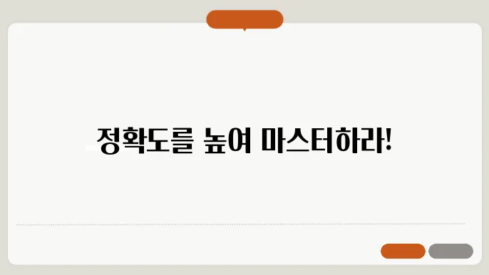 정확도가 승부를 가르는 골프, 어떻게 높일 것인가?