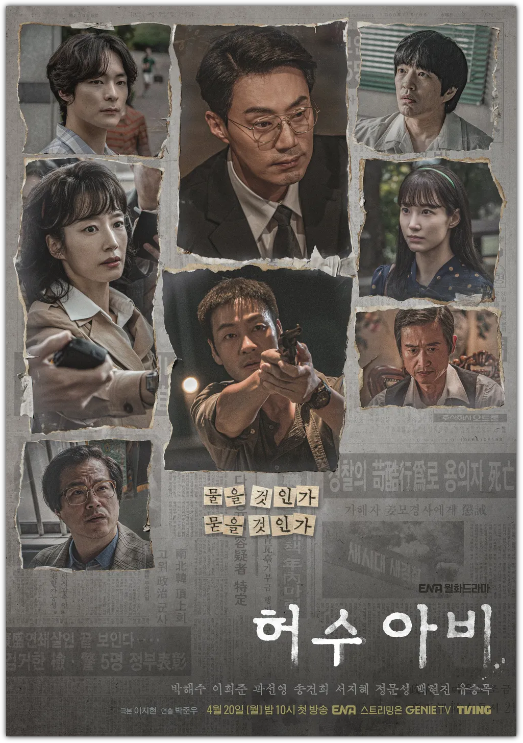 드라마 허수아비 등장인물 포스터