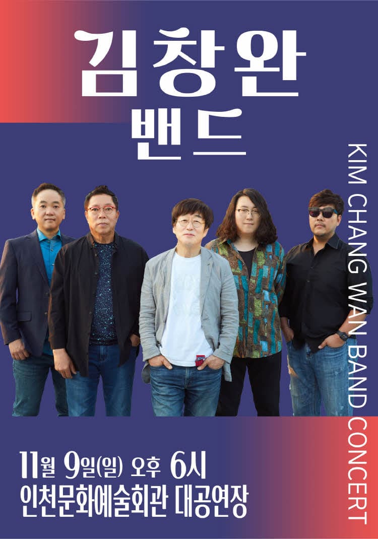 김창완밴드 콘서트 - 인천