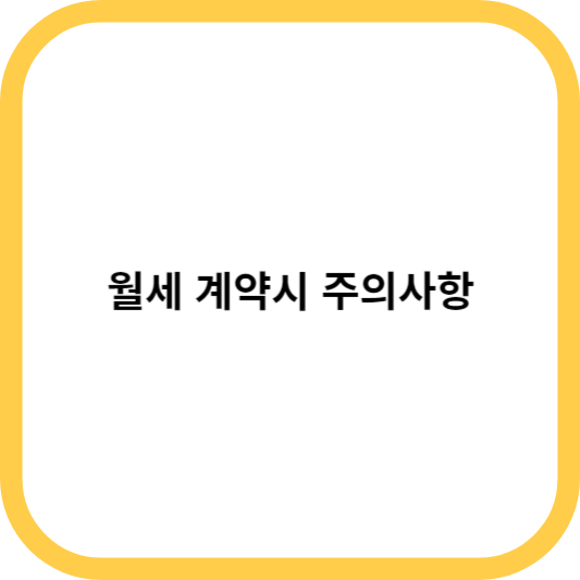 월세 계약시 주의사항