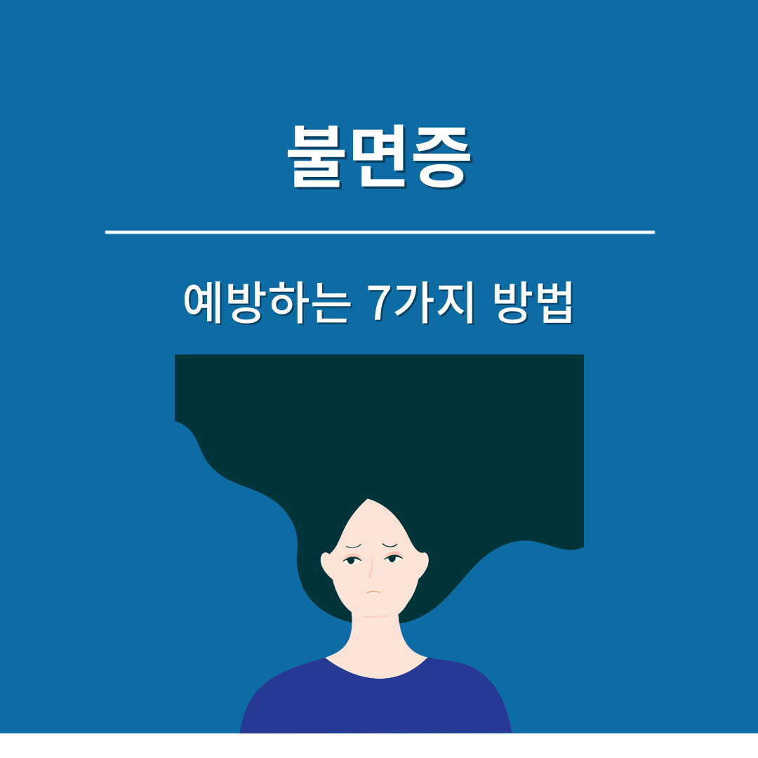 불면증을 예방하는 7가지 방법