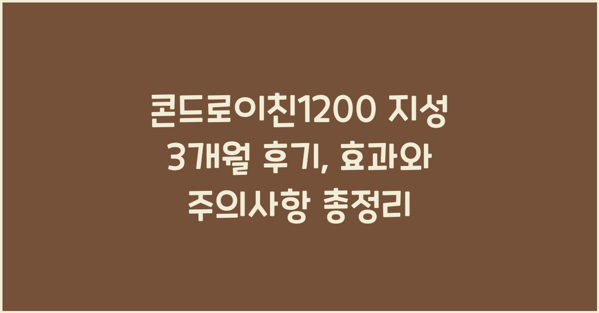 콘드로이친1200 지성 3개월