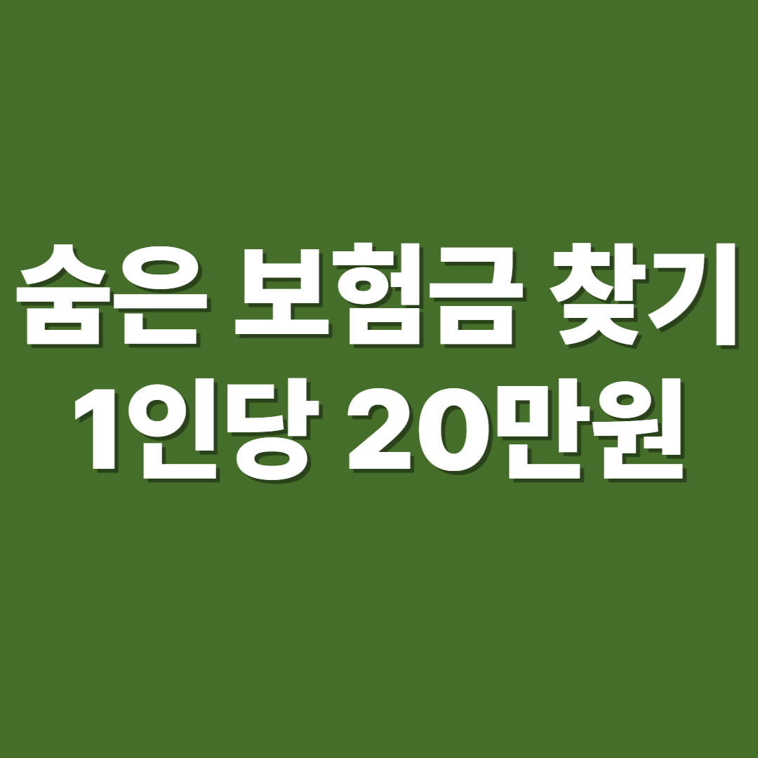 숨은 보험금을 찾고 기뻐하는 모습