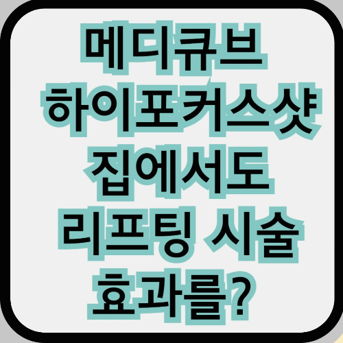 메디큐브 하이포커스샷 집에서도 리프팅 시술 효과를.. 직접 써보고 느낀 후기