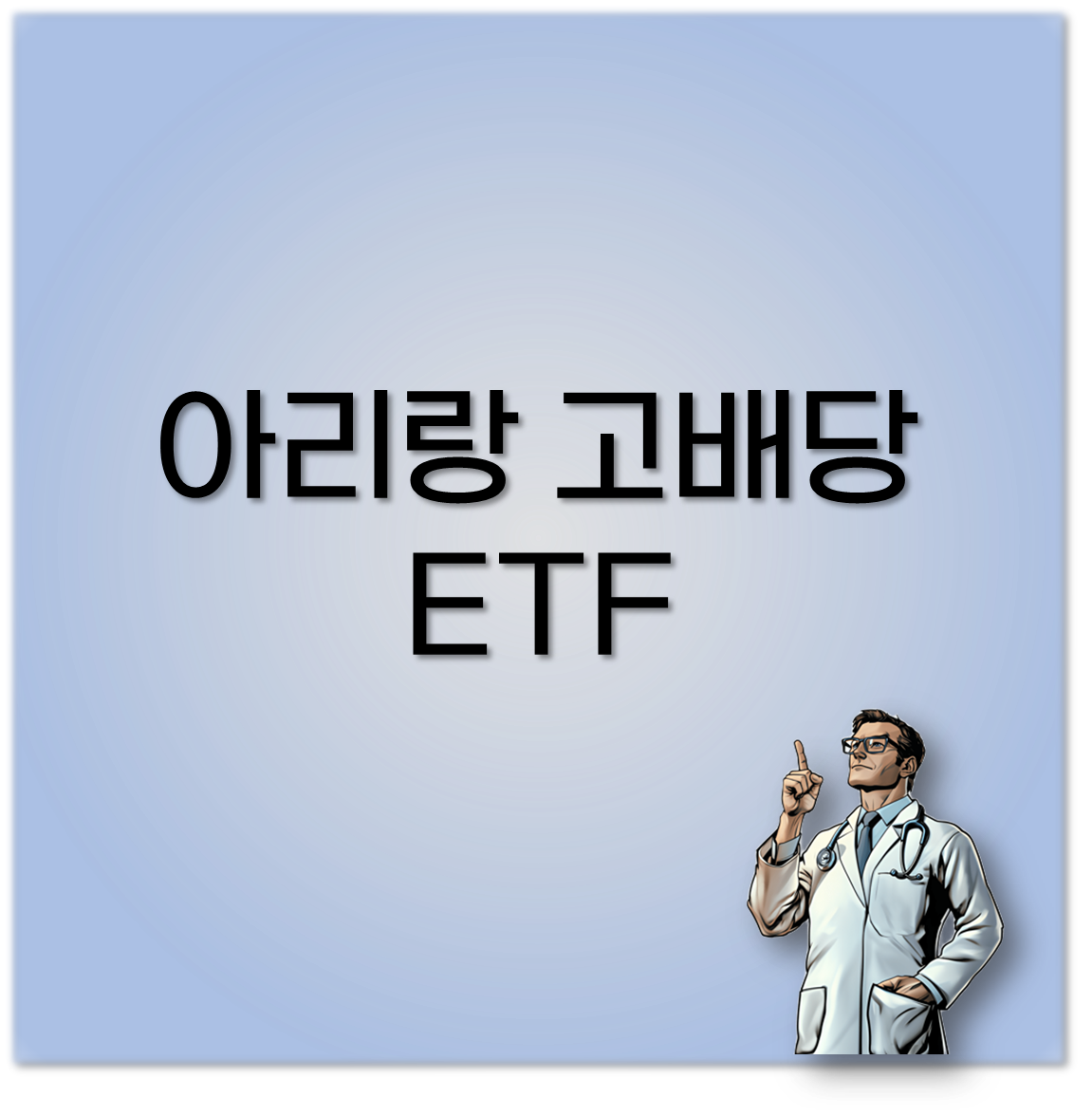아리랑 고배당 ETF