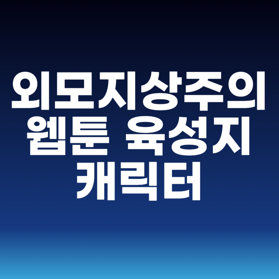외모지상주의 웹툰 육성지 캐릭터