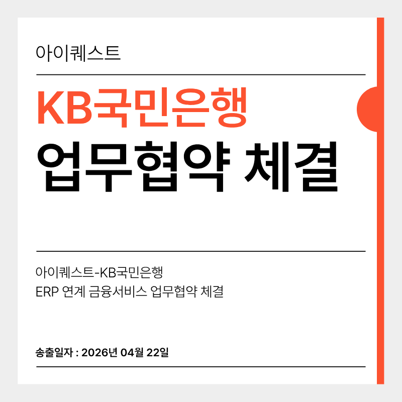 아이퀘스트, KB국민은행과 'ERP 연계 금융서비스' 업무협약 체결