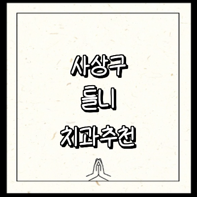 부산 사상구 틀니 병원