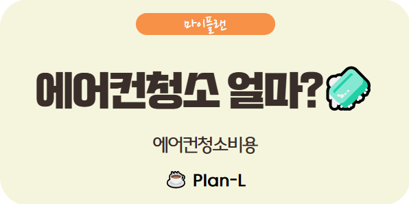 에어컨 청소 얼마면 돼? 이젠 셀프 말고 ‘전문 업체’가 답이다!