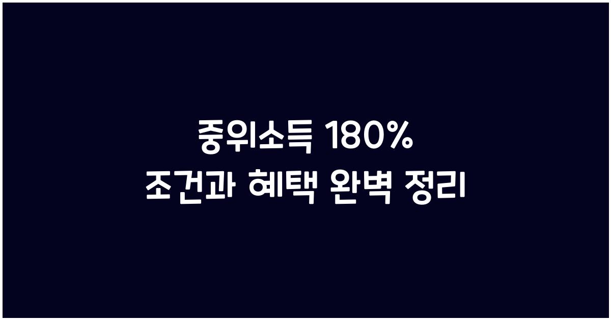 중위소득 180%