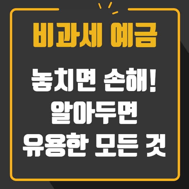 비과세 예금 금리 비교