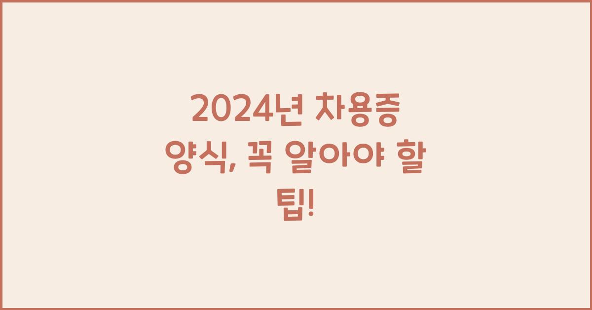 차용증 양식