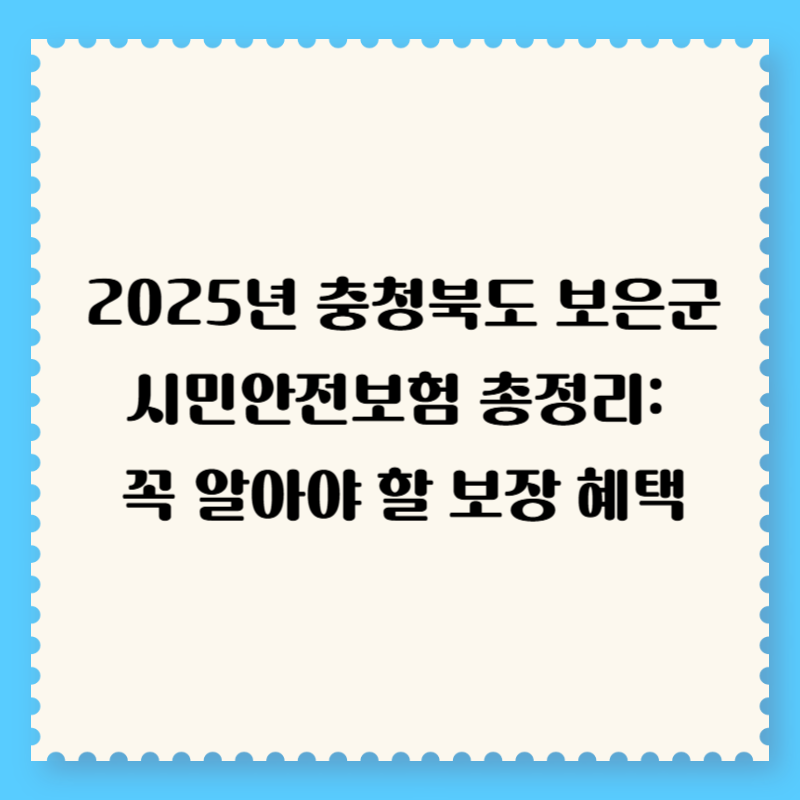 2025년 충청북도 보은군 시민안전보험 총정리: 꼭 알아야 할 보장 혜택