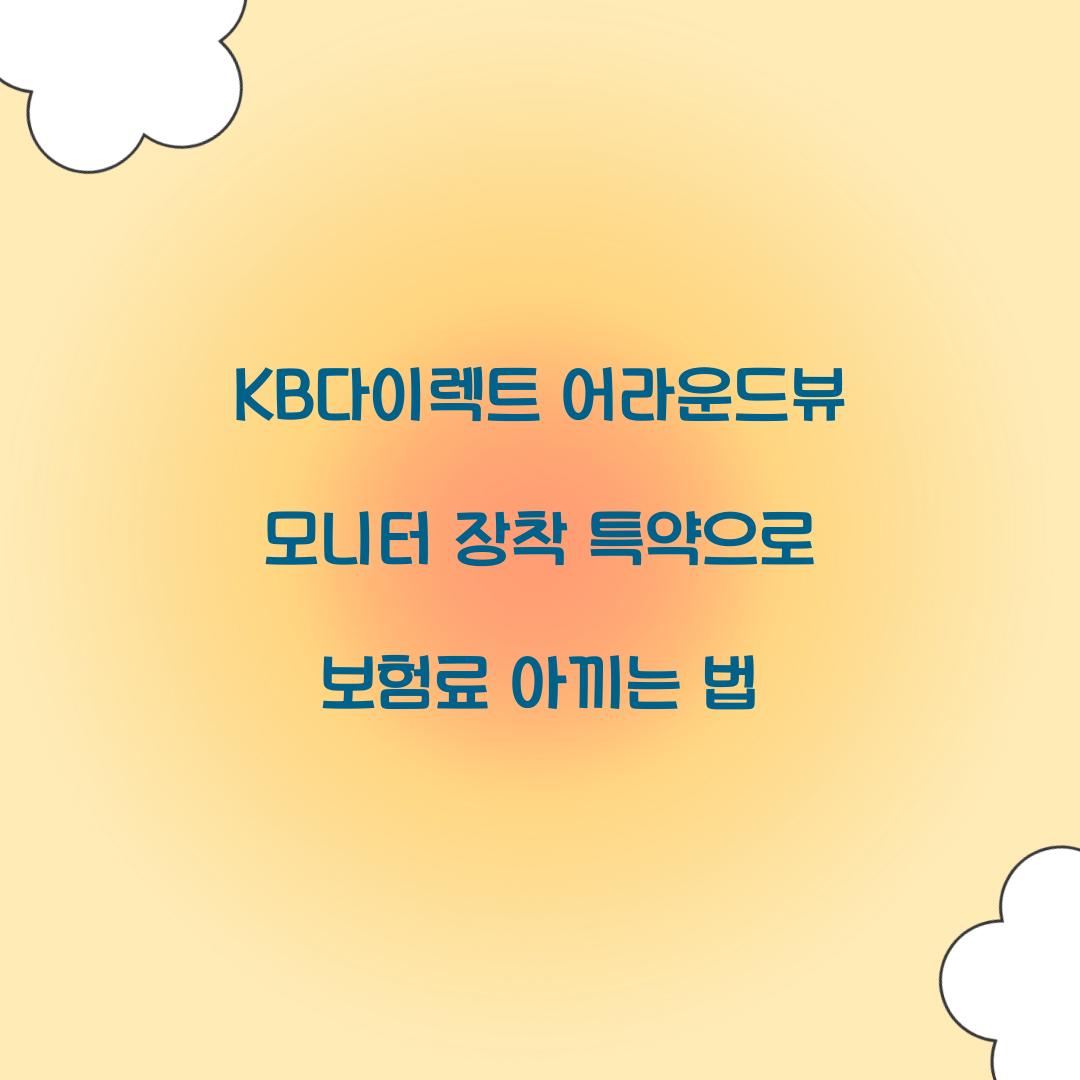KB다이렉트 어라운드뷰 모니터 장착 특약
