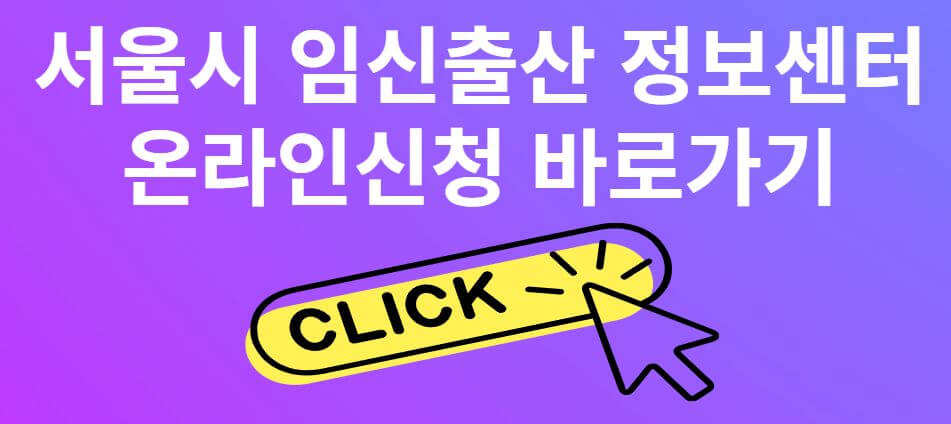 서울시 난임지원 확대 시술비 지원 안내