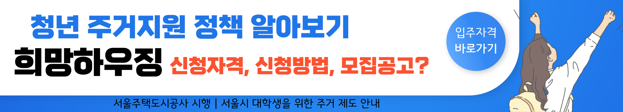 청년 주거지원 제도 - 6. 희망하우징 신청자격, 신청방법, 모집공고 알아보기