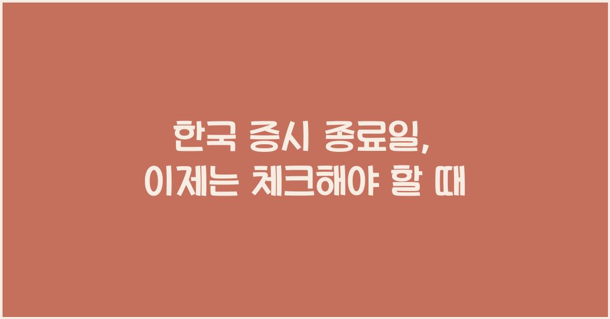 한국 증시 종료일