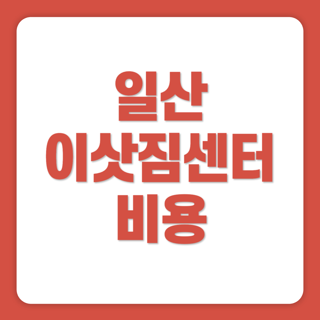 일산 포장이사 이삿짐센터 견적 비용 추천 TOP50