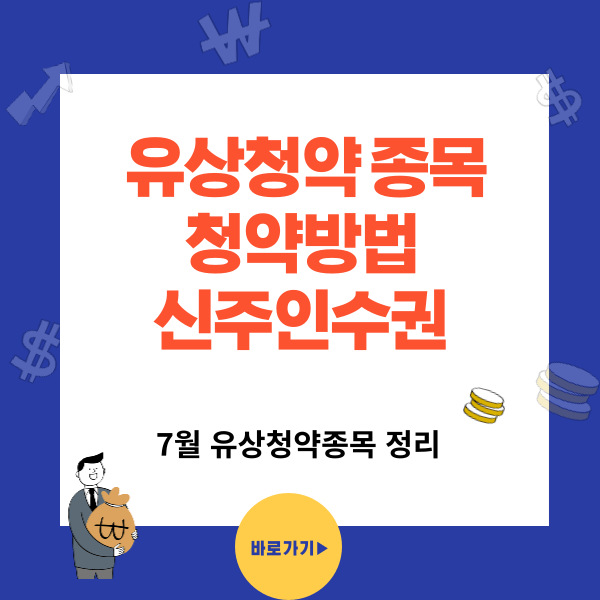 7월 유상청약 종목정리, 신주인수권 매매와 청약방법