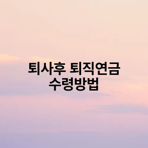 퇴사후 퇴직연금 수령방법