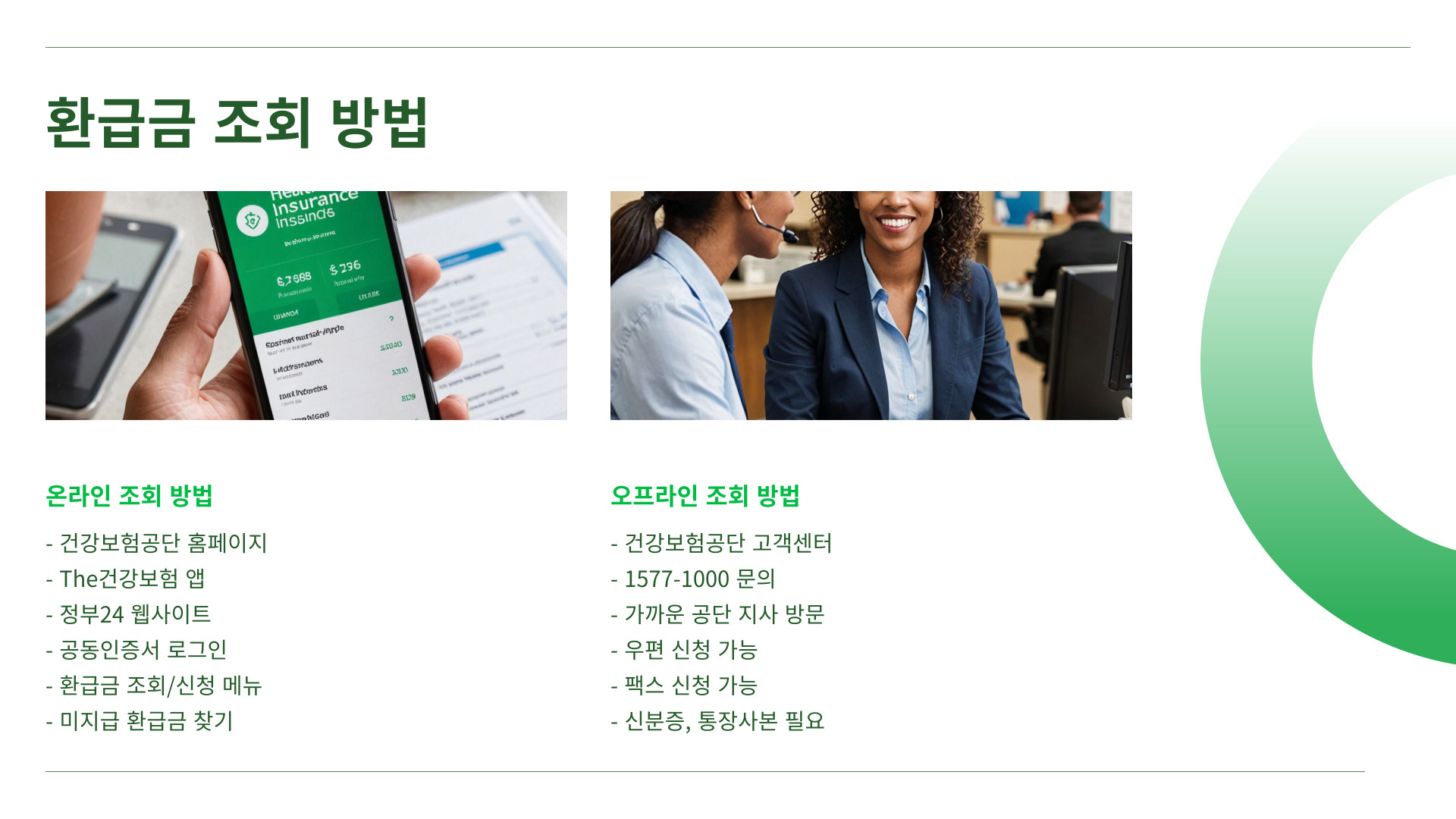 건강보험환급금 조회 방법