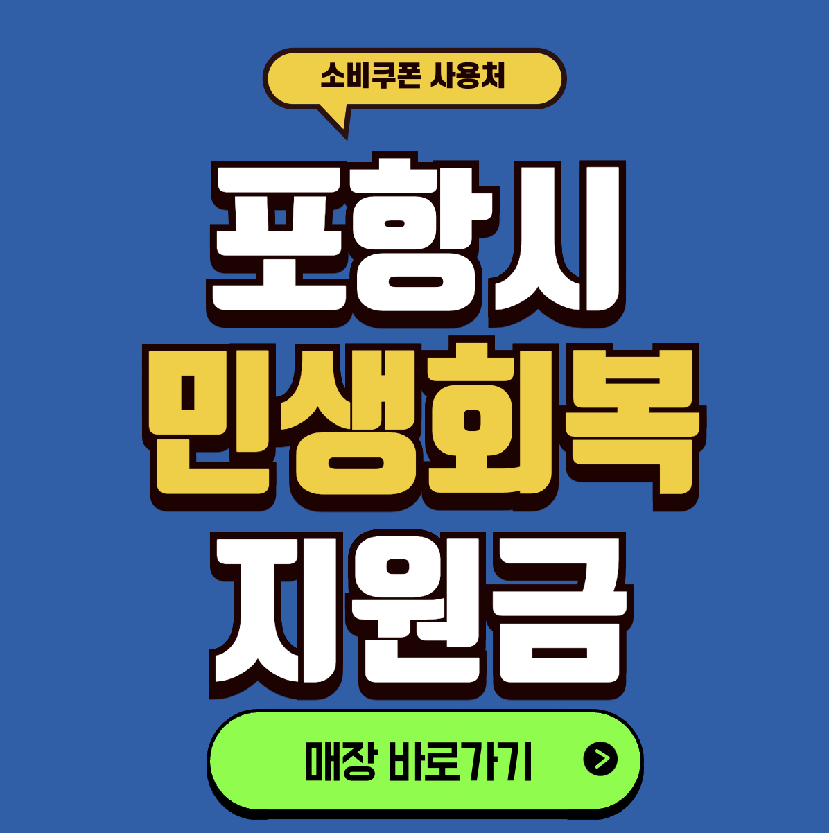 포항 민생회복 지원금