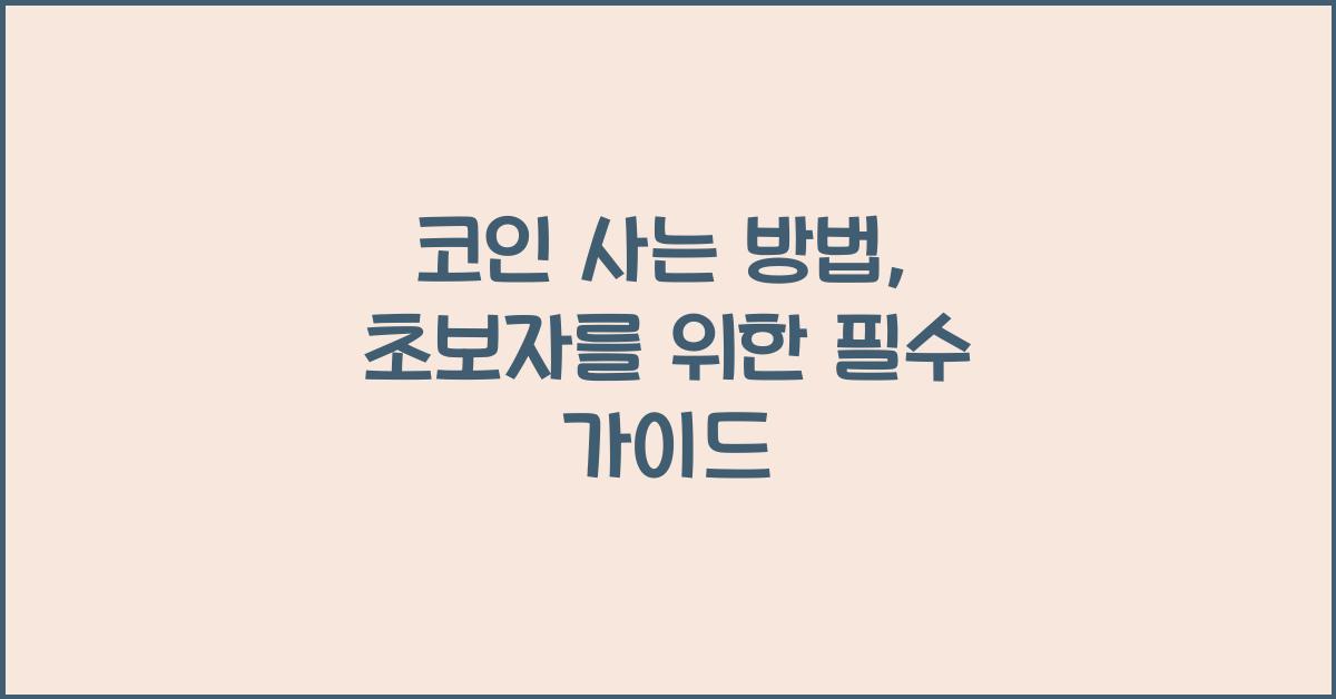 코인 사는 방법