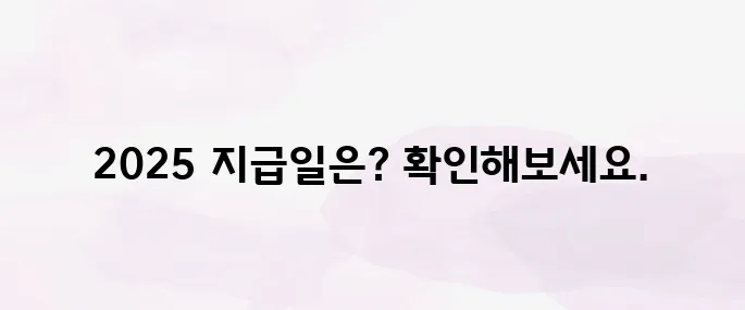 근로장려금 지급일 조회 방법 (2025년 최신 지급 일정)