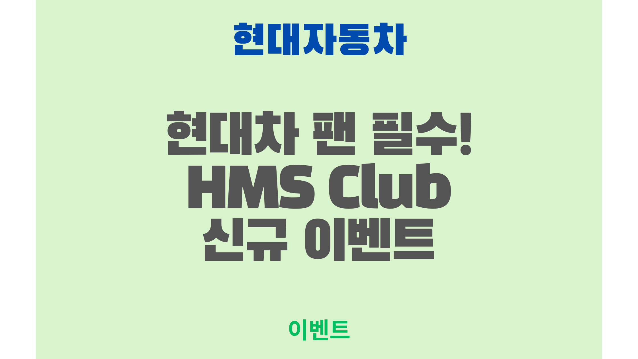 현대차 팬이라면 필수! HMS Club 신규 이벤트, 어떤 혜택이 숨어있을까요?