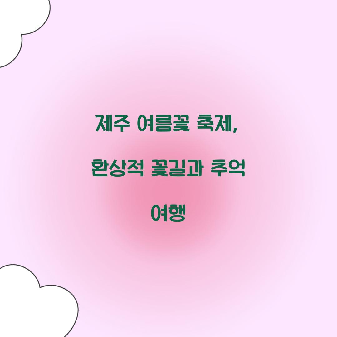 제주 여름꽃 축제