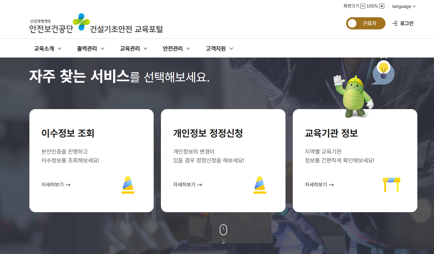 건설 기초안전교육 이수증 재발급 방법 (안전보건공단)