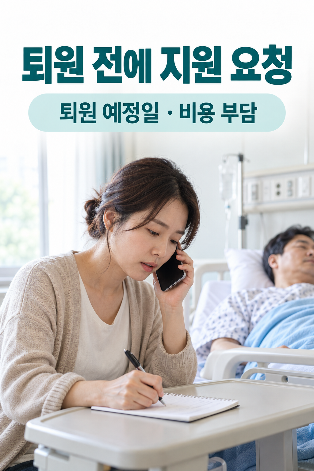 가족이 병상 옆에서 퇴원일을 적은 메모와 전화로 지원을 요청하는 모습