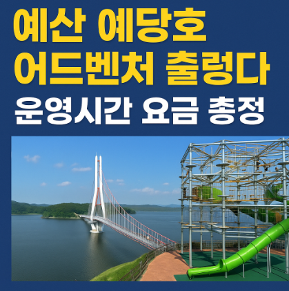 예당호어드벤처