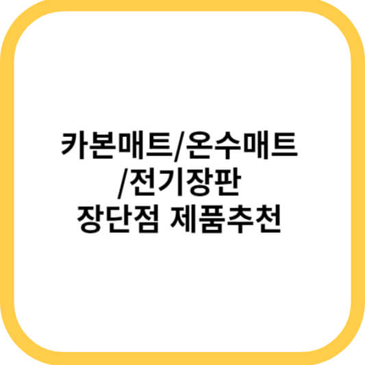 카본매트&#44; 온수매트&#44; 전기장판 비교