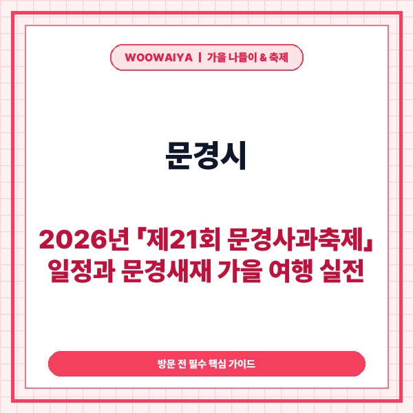 문경시, 2026년 「제21회 문경사과축제」 일정과 문경새재 가을 여행
