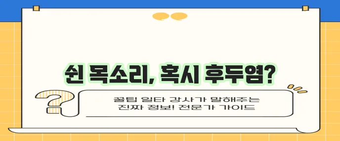 후두염 증상 원인 치료법 꼼꼼하게 알아봅시다!