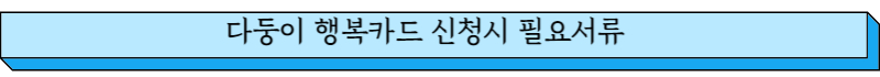 다둥이 행복카드 신청서류 글씨 그림