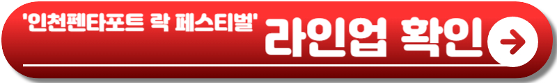인천 펜타포트 락 페스티벌