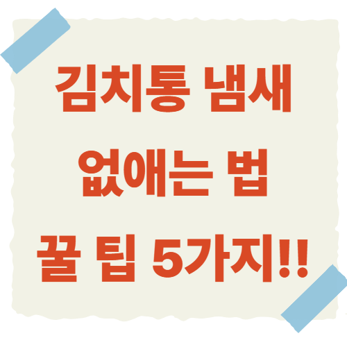 김치통-냄새-없애는-법-썸네일